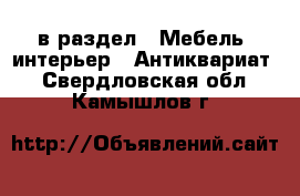  в раздел : Мебель, интерьер » Антиквариат . Свердловская обл.,Камышлов г.